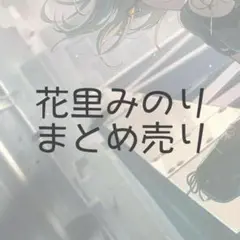 プロセカ 花里みのり まとめ売り