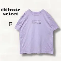 ティティベイトセレクト　はぴだんぶいコラボプリント　Tシャツ　F ラベンダー　綿