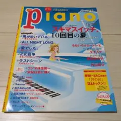 月刊ピアノ 2012年 8月号 ピアノ楽譜