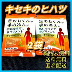 キセキのヒハツ 2袋セット