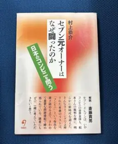 セブン元オーナーはなぜ闘ったのか : 日本のコンビニを問う