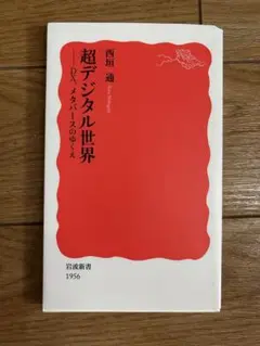 超デジタル世界 西田通 岩波新書