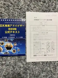 DX推進アドバイザー認定試験公式テキスト