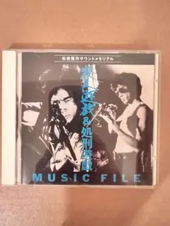 殺人遊戯 & 処刑遊戯 MUSIC FILE
