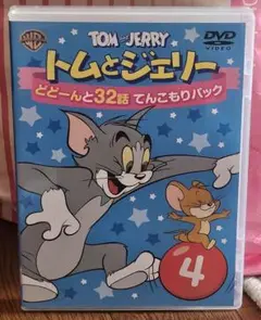 『トムとジェリー どどーん』と32話 DVD