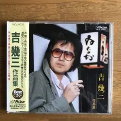 吉幾三作品集