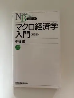 マクロ経済学入門 第2版