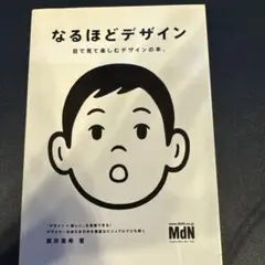 なるほどデザイン : 目で見て楽しむデザインの本。