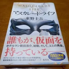 マスカレード・ライフ