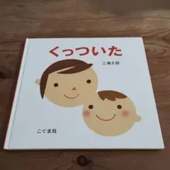くっついた