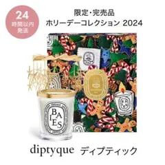 diptyque ディプティックカルーセルコフレ 2024 新品未使用 ディプティック キャンドル カルーセル 2024 Diptyque diptyque