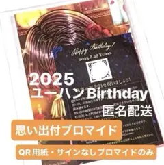 【匿名配送】ユーハン★2025バースデー思い出付きサインなしブロマイド★あくねこ