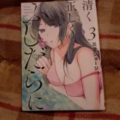 清く正しくふしだらに(3)