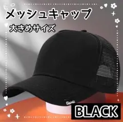 メッシュキャップ　大きめサイズ　帽子　無地　シンプル　ブラック　男女兼用　通気性