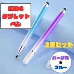 タッチ ペン 2本 タブレット 小学生 学校 漢字 筆算 子ども 紫 青