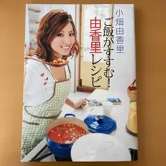ご飯がすすむ!由香里レシピ