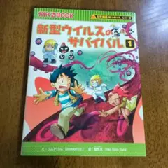 新型ウイルスのサバイバル 1