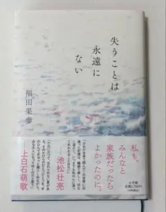 失うことは永遠にない　福田果歩