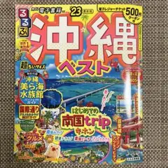 るるぶ 沖縄ベスト '23 超ちいサイズ
