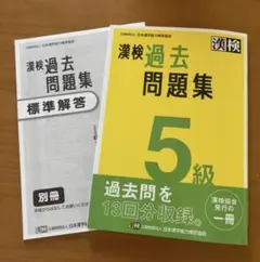 漢検過去問題集5級. [2023]