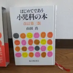 はじめてであう小児科の本