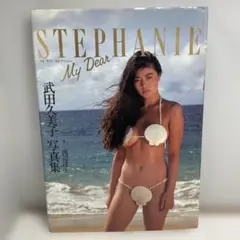 武田久美子 写真集 My Dear