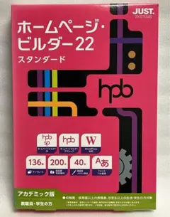 【版:アカデミック】ジャストシステム ホームページ・ビルダー22 スタンダード Amazon.co.jp: ジャストシステム ホームページ・ビルダー22