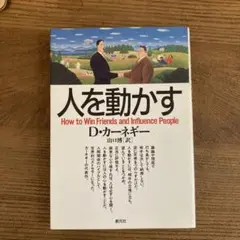 人を動かす