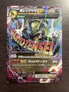 MレックウザEX XYD メガバトルデッキ60 MレックウザEX 006/018 MレックウザEX XYD メガバトルデッキ60 MレックウザEX 006/018