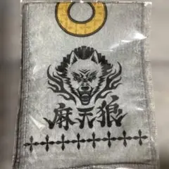 ヒプノシスマイク麻天狼 タオル