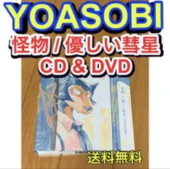 【送料無料】怪物 / 優しい彗星 YOASOBI CD u0026 DVD