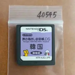 旅の指さし会話帳DS：韓国