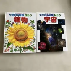 小学館の図鑑NEO 植物・宇宙