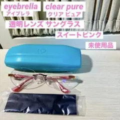 アイブレラ☆ネイビークリアスリム　サングラス　未使用品　クロス付き14日終了 アイブレラルーペサングラス – eyebrella official online shop