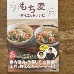 お腹いっぱい食べても、しっかりやせる!糖質制限、必要なし!もち麦ダイエットレシピ