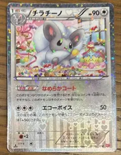 【ポケモンカード】チラチーノ　シャイニーコレクション