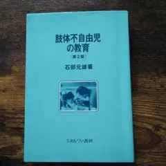 肢体不自由児の教育　石部元雄