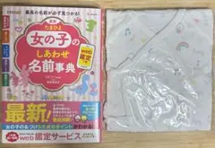 おまけ付き⭐︎たまひよ　女の子のしあわせ名前辞典