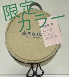 レギュレータストーブST-310 アシストポーチ リミテッドエディション ケース
