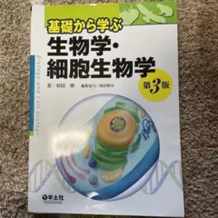 基礎から学ぶ生物学・細胞生物学