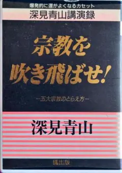 深見東州 脳ミソ大改造秘儀 CD インボイス対応 深見東州の御魂の修復と甦り秘儀 CD