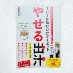 やせる出汁 1日1杯飲むだけダイエット