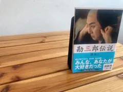 勘三郎伝説　関容子