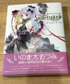 いのまたむつみ画業40周年画集 Sanctuary サンクチュアリ