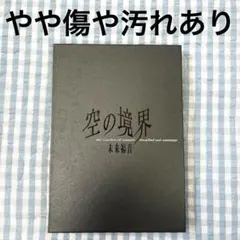 空の境界　未来福音
