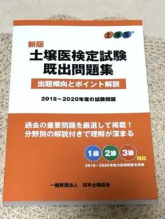 新版 土壌医検定試験 既出問題集 2018-2020