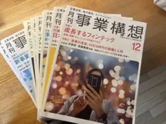 月刊事業構想 9冊セット