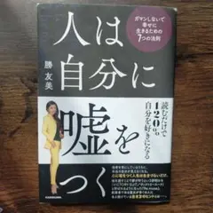 人は自分に嘘をつく ガマンしないで幸せに生きるための7つの法則