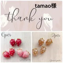 tamaoさま 専用ページ