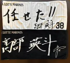 千葉ロッテマリーンズ 髙部瑛斗 タオル　２枚セット